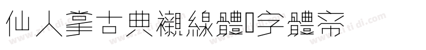 仙人掌古典衬线体 Regular字体转换